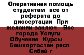 Оперативная помощь студентам: все от реферата до диссертации. При желании заключ - Все города Услуги » Обучение. Курсы   . Башкортостан респ.,Сибай г.